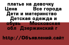 платье на девочку  › Цена ­ 450 - Все города Дети и материнство » Детская одежда и обувь   . Московская обл.,Дзержинский г.